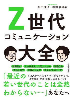 eBook - Z世代コミュニケーション大全 by 松下東子 · OverDrive: Free